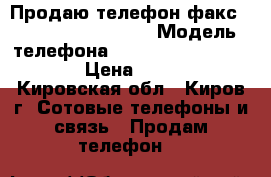 Продаю телефон-факс Panasonic KX-FP207 › Модель телефона ­  Panasonic KX-FP207 › Цена ­ 1 500 - Кировская обл., Киров г. Сотовые телефоны и связь » Продам телефон   